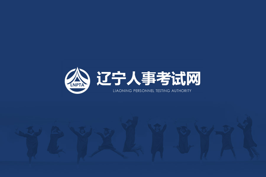 遼寧人事考試網網站建設